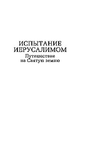 Испытание Иерусалимом. Путешествие на Святую землю